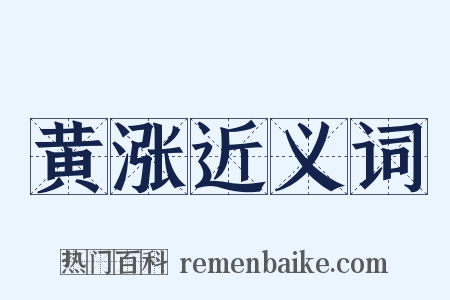 黄涨近义词是什么意思的图片